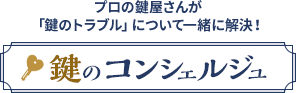 鍵のコンシェルジュ byみんなの鍵屋さん プロの鍵屋さんが「鍵のトラブル」について一緒に解決します。