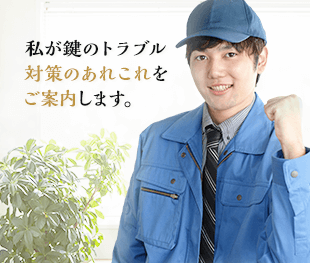 私が鍵のトラブル対策のあれこれをご案内します。